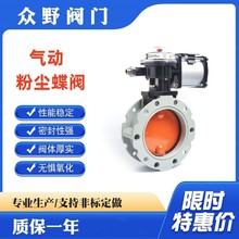 双法兰 型号V1FS 气动铝合金粉尘蝶阀 防爆调节开关型 无管道压力