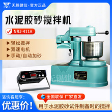 无锡建仪NRJ-411A实验室搅拌机水泥建筑施工搅拌机水泥胶砂搅拌机