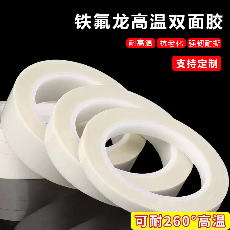 铁氟龙双面胶布SMT贴合专用耐高温双面胶带防粘绝缘隔热玻纤布
