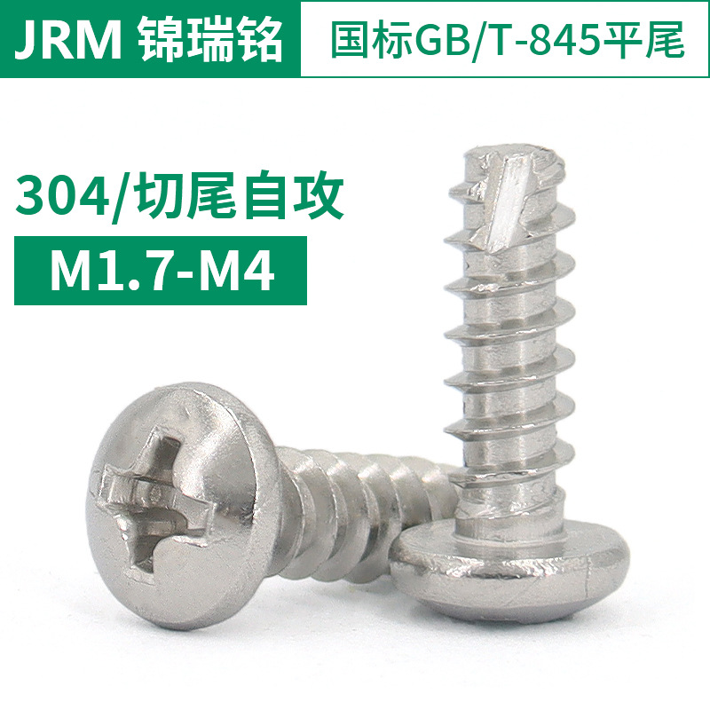 304不锈钢盘头十字平尾切尾自攻钉 国标GB845标准件小螺丝M1.7-M4
