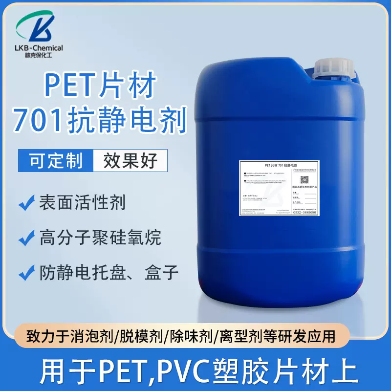 PET片材助剂701抗静电剂塑胶制品无白点表面活性剂化工原料持久性