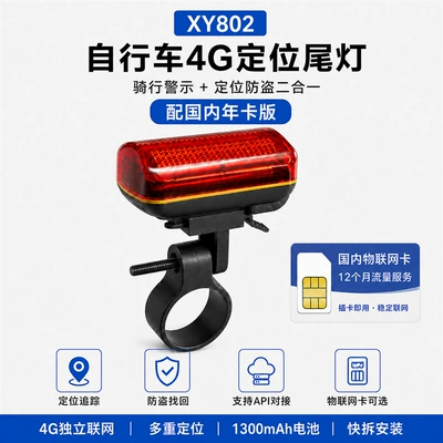 4G Bicycle GPS Locator Tail GPS Locator - xy802-with-domestic-annual-card-version