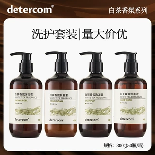 detercom五星级酒店民宿宾馆专用一次性白茶洗护洗发水沐浴露