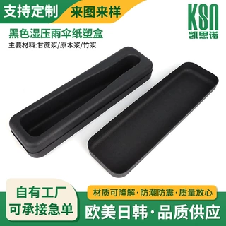 环保黑色湿压雨伞纸塑盒原木浆纸托盒包装内托来图来样定制批发