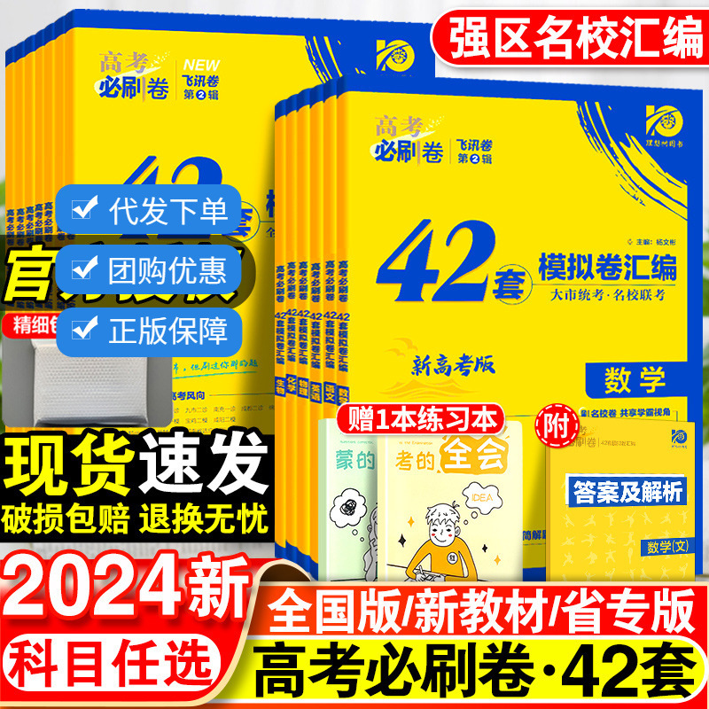 2024新高考必刷卷42套语数英物化生政历地高考模拟汇编复习资料书