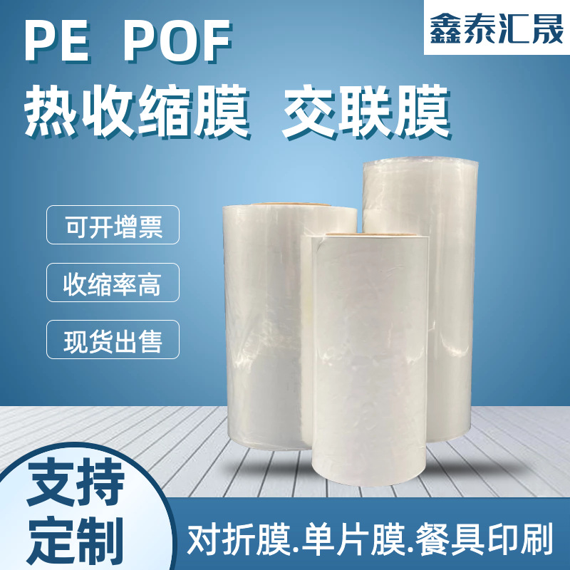 源头工厂低温防雾交联膜各种规格POF热收缩膜PE膜挂面膜量大从优