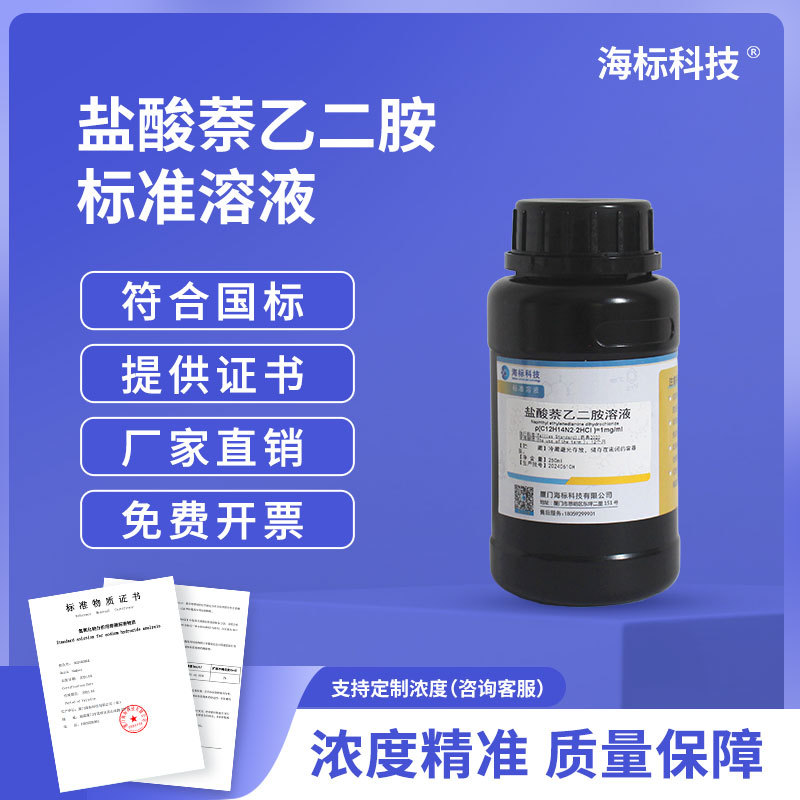 纯化水检测试剂盐酸萘乙二胺溶液1mg/ml萘乙二胺盐酸盐试液250ml