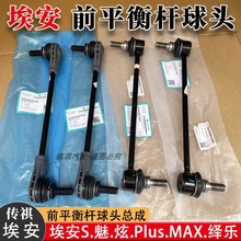 广汽埃安S前平衡杆球头总成纯正原厂埃安S专用前稳定杆连接杆总成