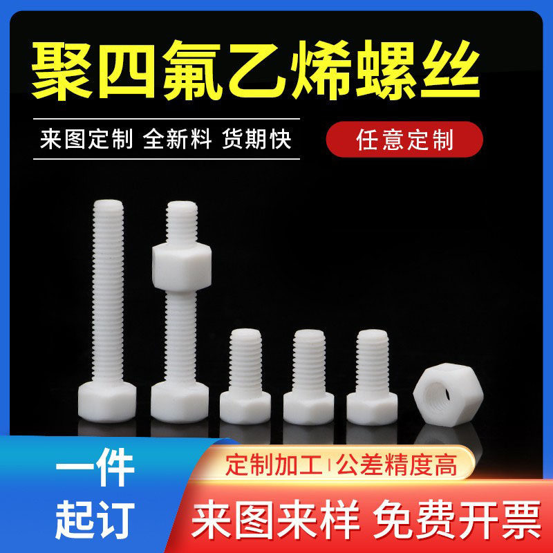 四氟外六角螺丝铁氟龙螺钉ptfe螺栓绝缘聚四氟乙烯螺杆