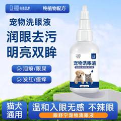 工場直販 犬の涙やけ洗浄 ペット用目薬 60ml 猫用洗眼液 目の洗浄用品
