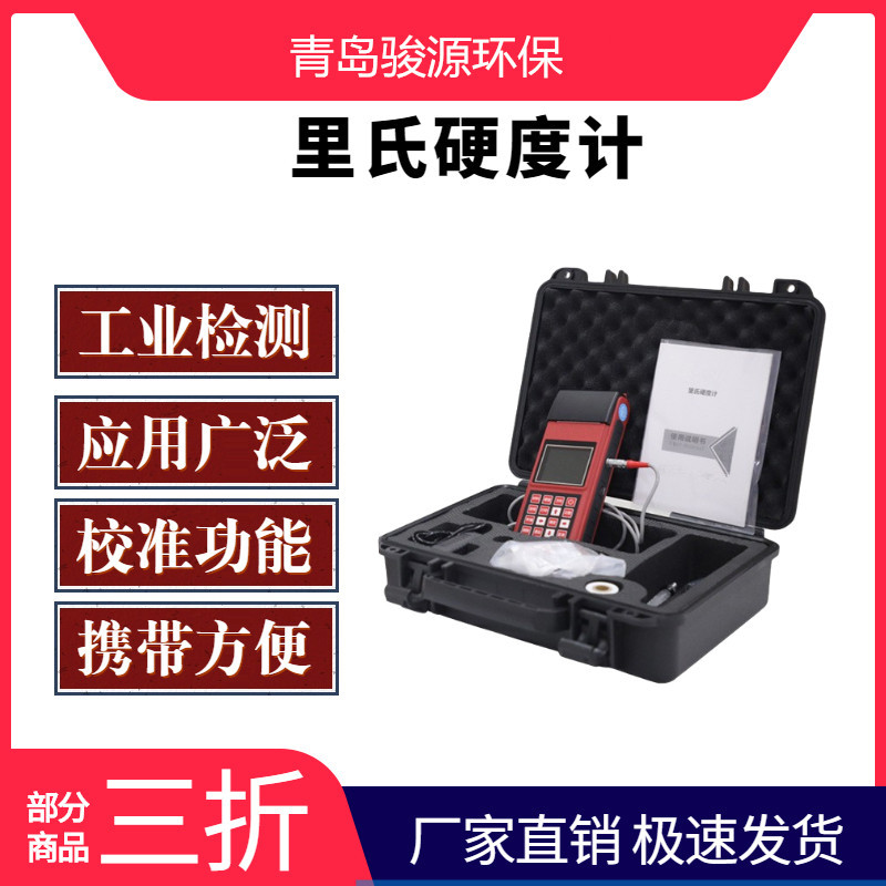 便携式里氏硬度计其他无损检测仪器青岛骏源