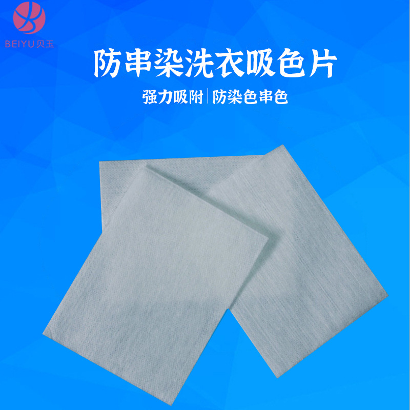 重磅来袭直供贝玉纳米防串染吸色片  洗衣专用色母片吸色布防染巾