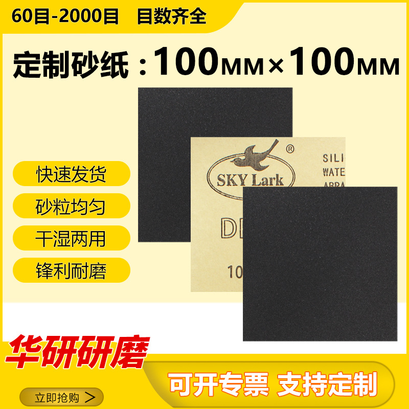 云雀砂纸片100*100MM 水砂纸打磨家具文玩玻璃木工干磨抛光片砂纸