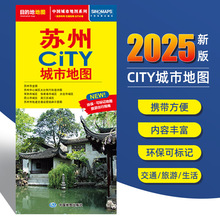 2025新版 苏州交通旅游城市地图 约86x60厘米 city城市地图系列
