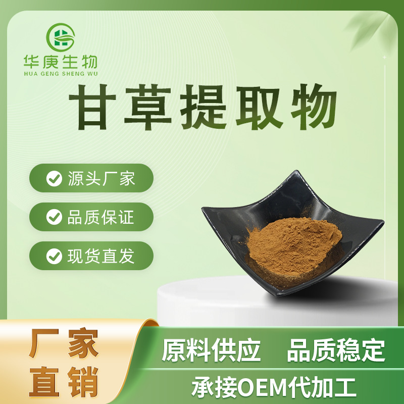 甘草提取物20:1全水溶天然提取甘草浓缩粉现货供应量大从优药用级