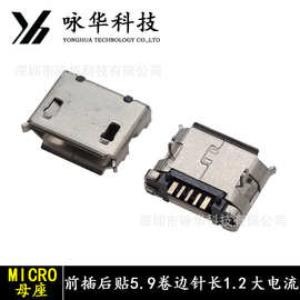 Micro母座5Pin5.9卷边针长1.2带定位柱加宽端子过大电流电源usb