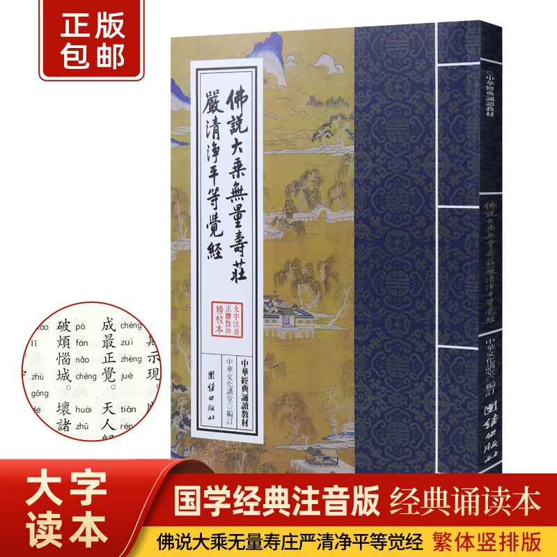 Wuliuanshou Jing Xia Lianju Будда сказал, что Махаяна торжественна и чистота и равенство