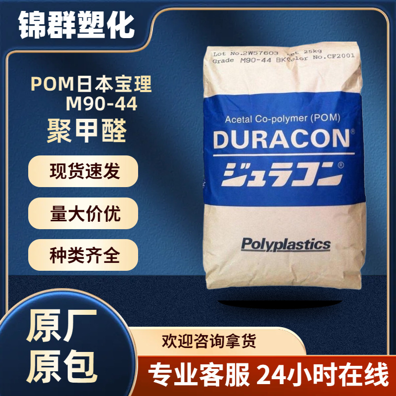 POM日本宝理M90-44现货供应白色聚甲醛超高温流动pom90-44pu