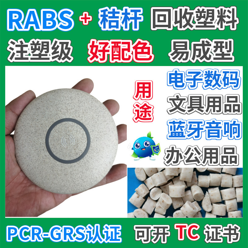 RABS秸秆再生塑料颗粒GRS认证复合纤维注塑办公用品外壳ABS回收料
