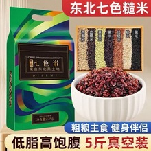 健身七色米5斤 五谷杂粮饭粗粮主食五色糙米新米组合饭三色大米