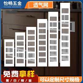 橱柜透气网格栅百叶厨房燃气通风鞋柜长方形铝合金透气孔装饰盖