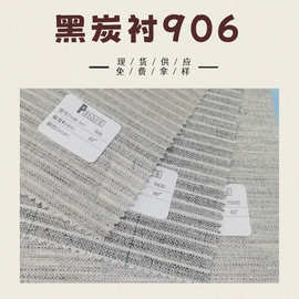 麻衬服装 有纺硬衬西装 胸衬布 现货供应1.5m宽马尾衬 906黑炭衬