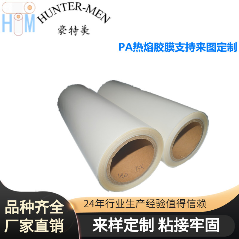 PA热熔胶膜耐高温有良好 黏性和稳定性品质保障供货稳定