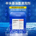 半水基油墨清洗剂 水基低清洁剂洗车水洗网版UV油墨清洗剂