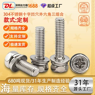 304不锈钢十字凹穴外六角三组合螺丝定制