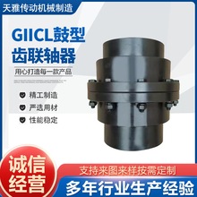 GIICL鼓型齿联轴器制动轮传动连接轴鼓形齿连轴器厂家定制多种规