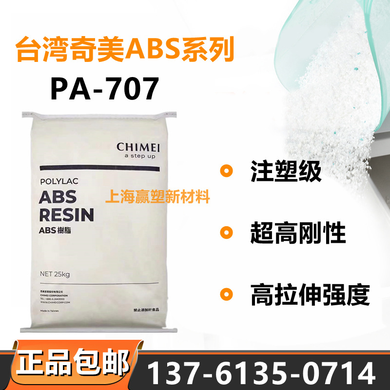 注塑级ABS台湾奇美PA-707高刚性高光泽家电部件照明灯具玩具原料