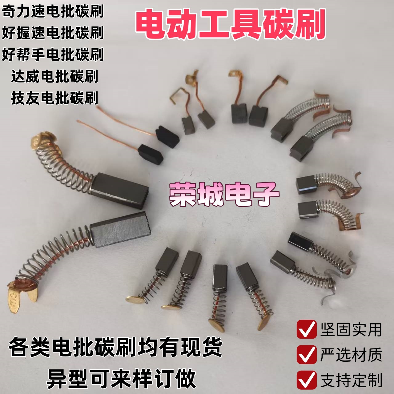 电机碳刷马达电机碳刷电动螺丝刀碳刷