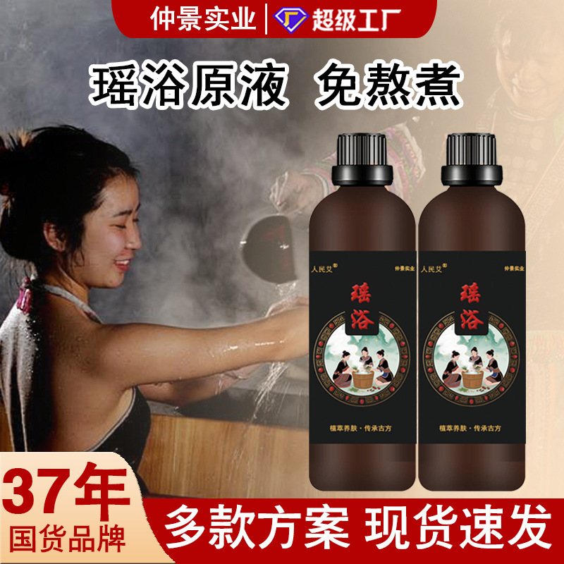 瑶浴包泡澡药包药浴原液免熬煮熏蒸泡浴美容院养生馆免煮瑶浴原液|undefined