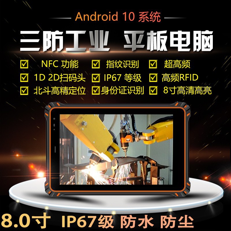 8寸工业三防平板电脑加固防爆军工NFC模块安卓/win10系统国产PAD