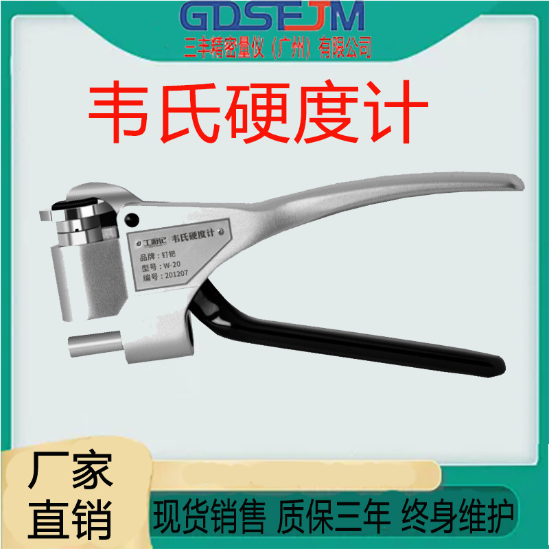 广州三丰W-20韦氏硬度计W-20A铝合金计W-20B便携式黄紫铜铝合金铜