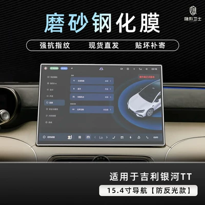 Geely Galaxy TT central control: Car interior film - galaxy-tt154inch-navigation9k-fine-matte-anti-fingerprint-tempered-film