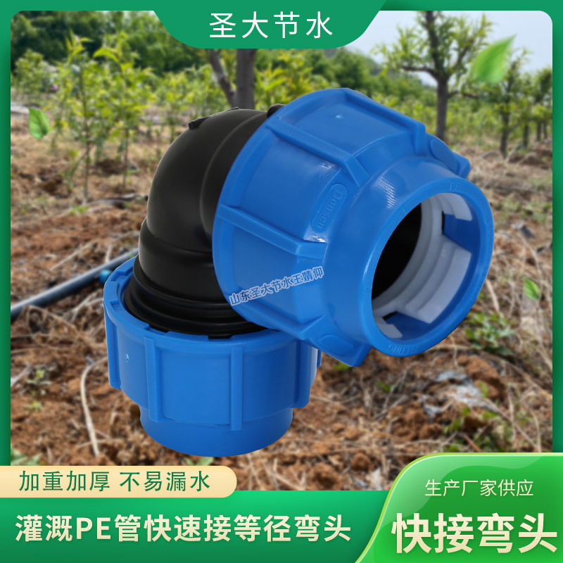 PE快接管件彎頭 圣大節(jié)水廠家生產(chǎn)農(nóng)業(yè)灌溉塑料PE水管配件免熱熔 PE快接管件彎頭 圣大節(jié)水廠家生產(chǎn)農(nóng)業(yè)灌溉塑料PE水管配件免熱熔