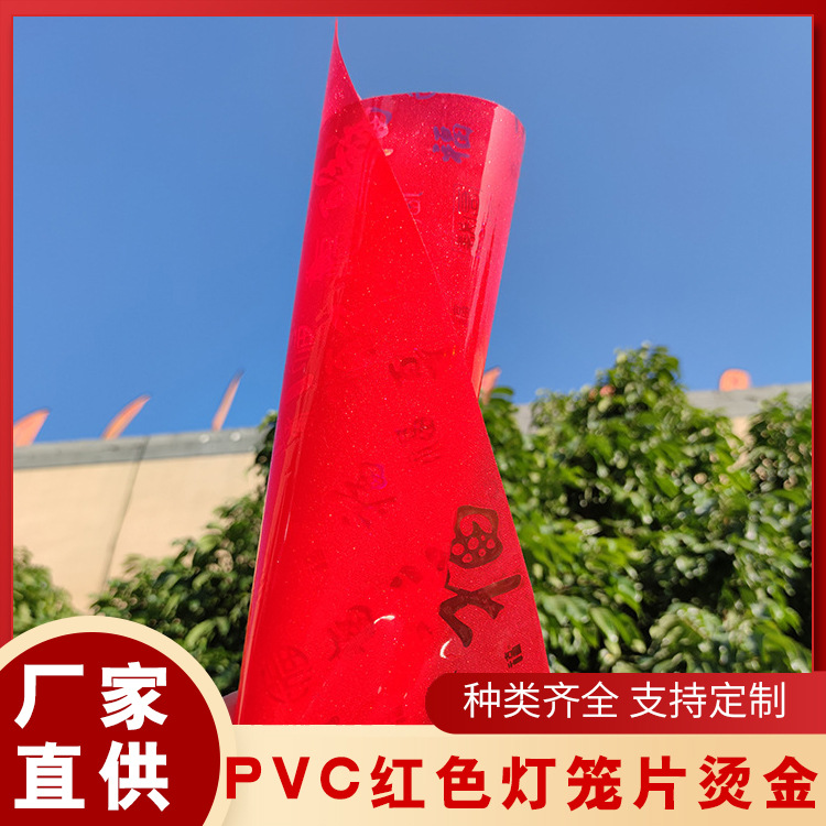 pvc红色磨砂片大红灯笼纸反光塑料片宫灯节庆红色仿羊皮灯笼片