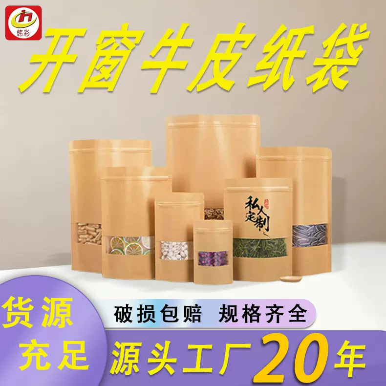 牛皮纸袋开窗磨砂透明茶叶包装袋坚果休闲食品自封袋密封自立袋子