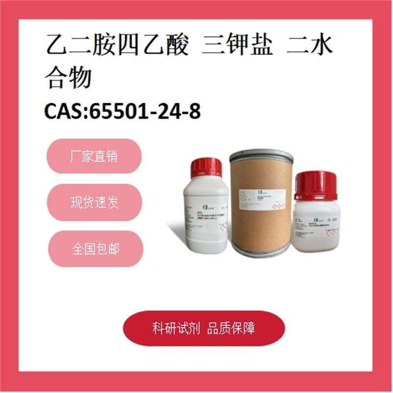 EDTA三钾盐二水合物  65501-24-8  99% 科研试剂 化学试剂 现货