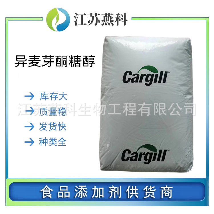 异麦芽酮糖醇 食品级异麦芽酮糖醇 甜味剂 欢迎来电