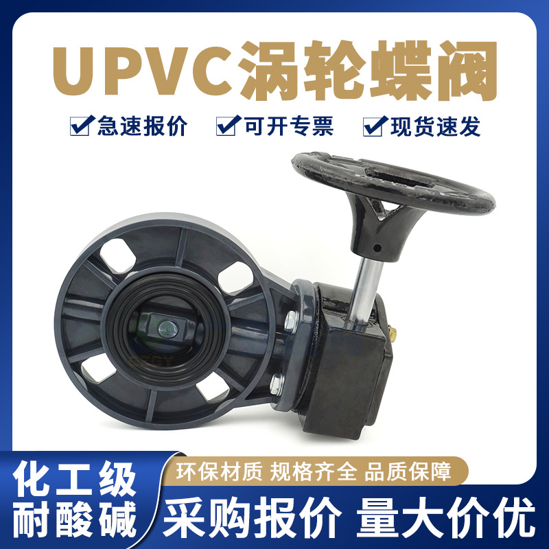 UPVC涡轮蝶阀PVC管塑料给水管蝶阀63 110涡轮法兰耐酸碱化工蝶阀