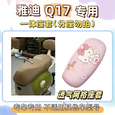 Yadi Q17 electric vehicle seat cushion cover set, new national standard electric scooter seat cushion, footrest pad, decorative accessories (Electric vehicle foot mat) - seat-cover-breathable-mesh-hello-kitty-pink-yadi-q17