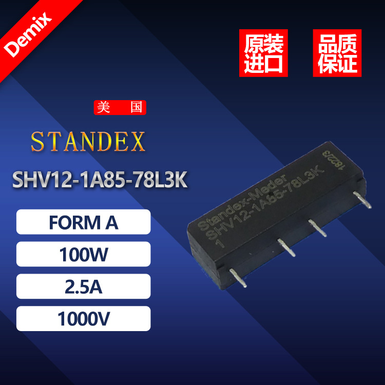 STANDEX MEDER 高压干簧继电器 斯丹麦德SHV系 SHV12-1A85-78L3K