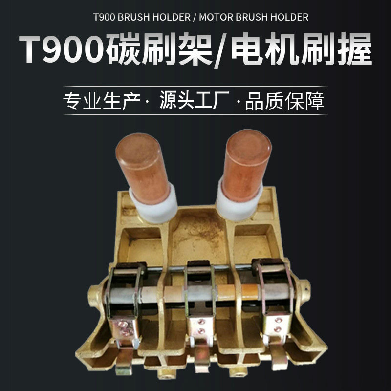 T900弹簧碳刷架人字形直插型电机碳刷架刷握润康厂家直供可定