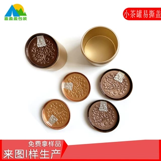 铝罐茶叶铝盖压花图案LOGO小罐红茶绿茶易撕盖定制服务铝制圆形