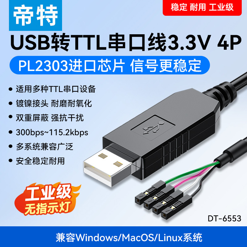 帝特FT232RL下载线USB转串口模块USB转TTL 刷机线FT232升级小板