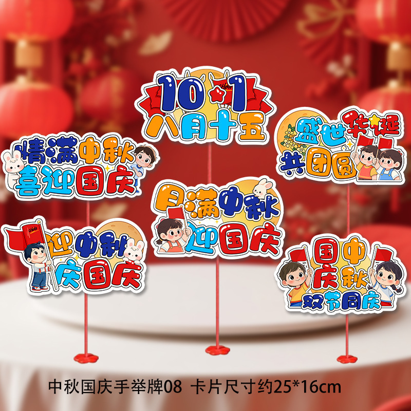 中秋国庆节手举桌摆幼儿园小学教室装饰活动布置场景装饰拍照道具|undefined