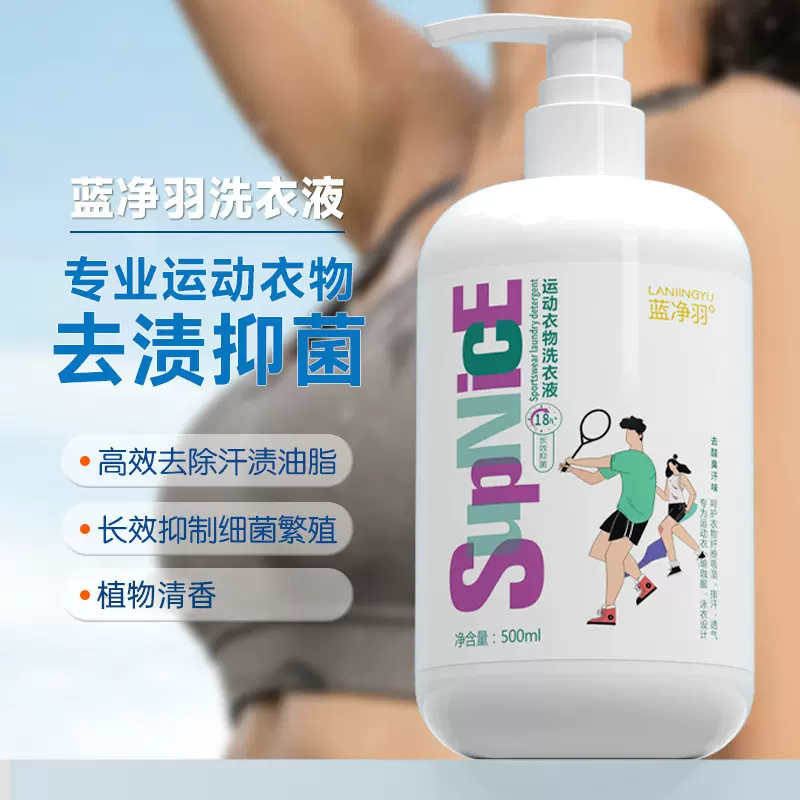 蓝净羽运动服洗衣液祛汗味油脂除菌抑菌持久留香运动服专用洗衣液