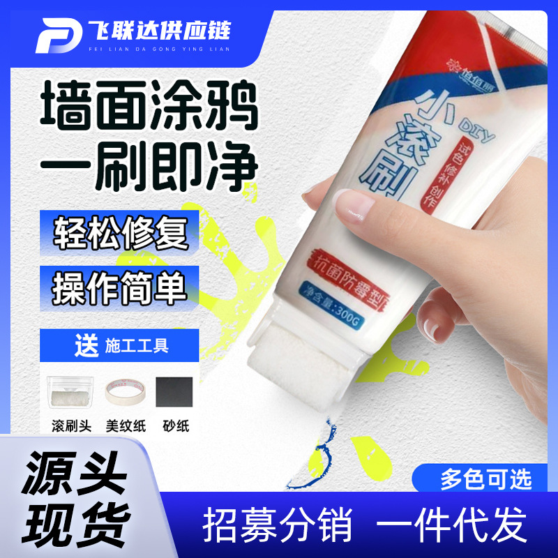 墙面小滚刷漆白色墙面去污神器修复补墙乳胶漆室内翻新墙面补墙膏